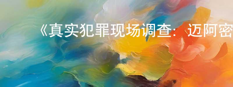 ﻿白晓阳发布﻿《真实犯罪现场调查：迈阿密第一季》迅雷下载/在线观看-犯罪历史-美剧天堂